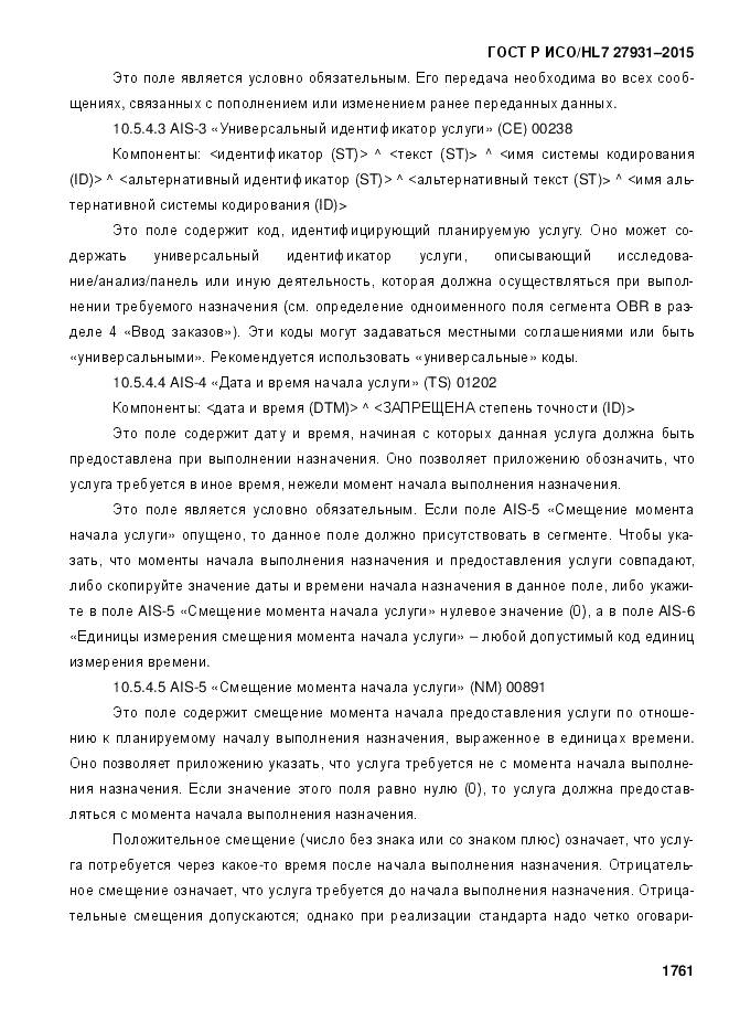 ГОСТ Р ИСО/HL 7 27931-2015, страница 1768